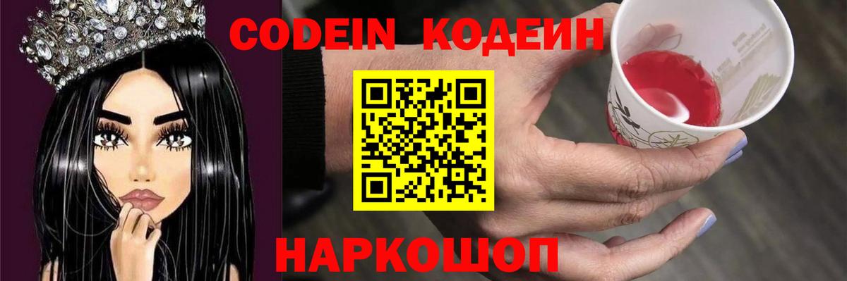 Codein Purple Drank Саратов